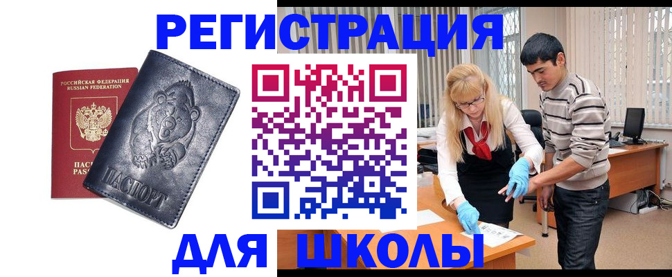 прописка для школы в Лебедяни